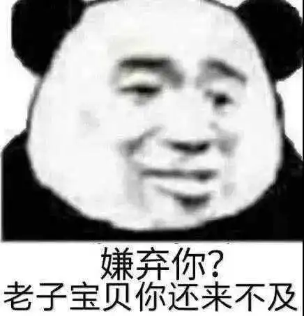  熊猫头表情包必须爱我,没有选择
