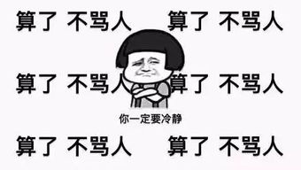  算了不生气算了不生气算了不生气...