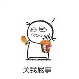  是吗,关我屁事表情包