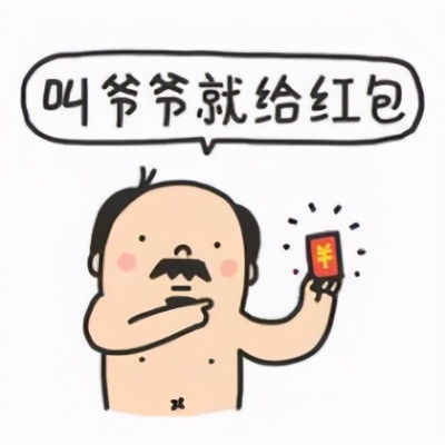  发红包表情包合集