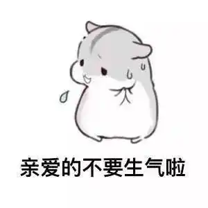  劝别人不要生气的表情包合集