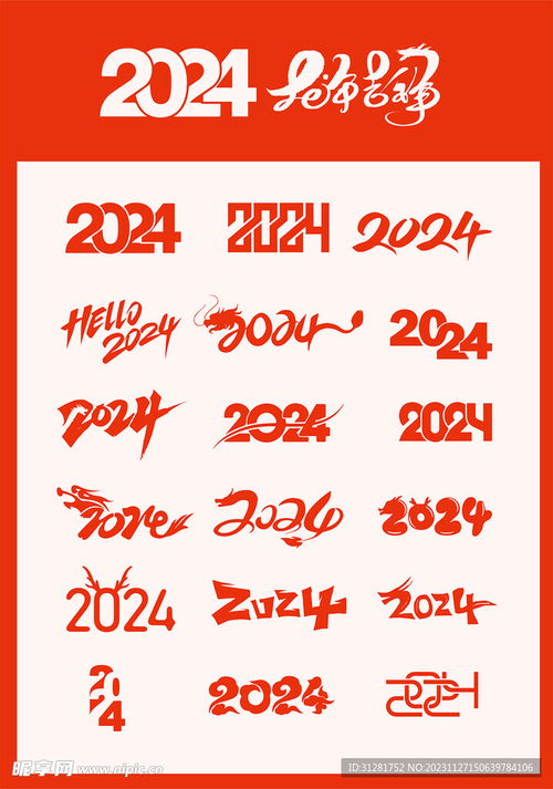  2024创意字设计图其他图标标志图标