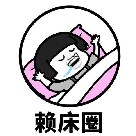  蘑菇头表情包圈圈圆圆圈圈,你是什么圈