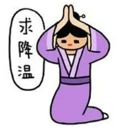  高温橙色预警上岗何时降温