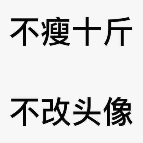  微信头像分享不减十斤不换头像