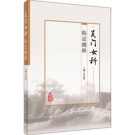  吴门女科临证精粹图片大全邮乐官方网站