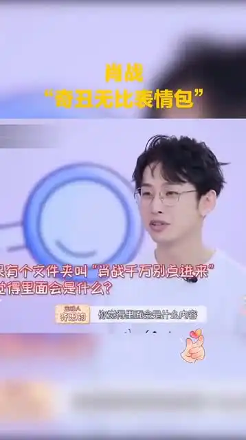  肖战,奇丑无比的表情包,我太难了