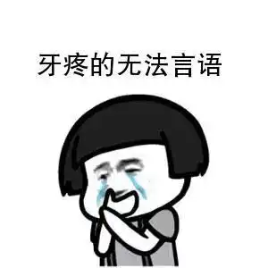 牙痛难受表情包下关