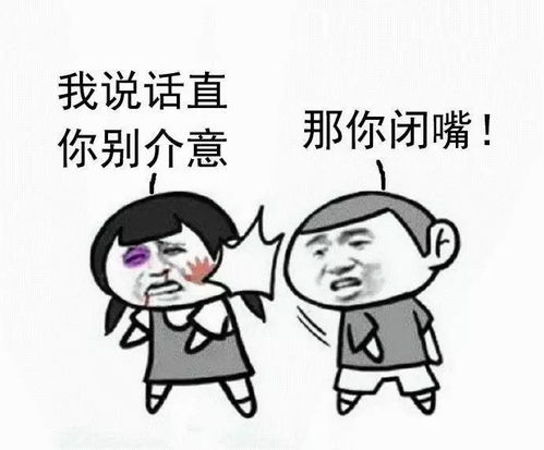  闭嘴的表情包我说话直你别介意