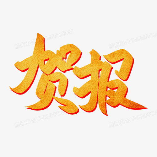  高考贺报金色艺术字png图片素材免费下载贺报png20002000像素熊猫办公