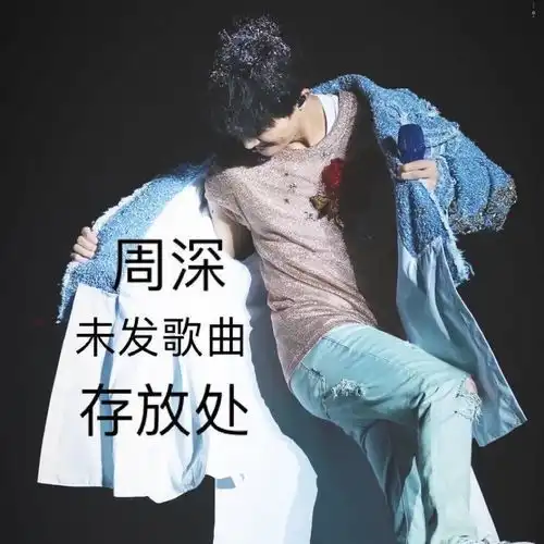  周深的表情包