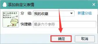  右键添加qq表情,怎么找不到啊