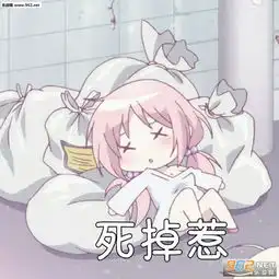  真是可怕表情包图片好感1表情包下载乐游网游戏下载