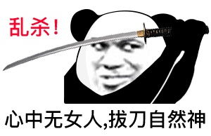  女人只会影响我出刀的速度但富婆不会表情包女人只会影响我拔剑的速度表情包下载乐游网游戏下载