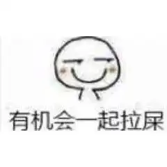  有机会一起拉屎表情包