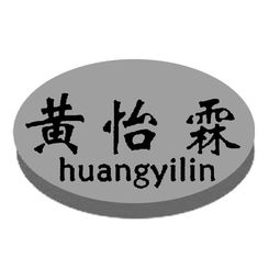  茂名市茂港黄氏旺佳莱食品加工厂