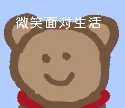  逗笑表情包微笑面对生活吧
