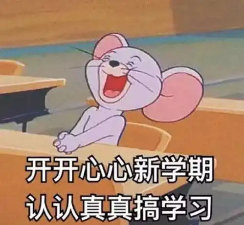 那我不要了表情包开学