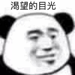  熊猫头表情包合集男人都不是好东西,除了我