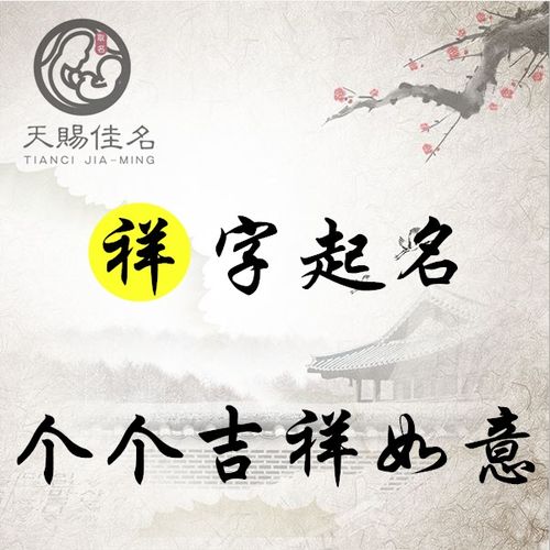  祥字起名安静祥和,大吉大利的男孩名字大全,个个吉祥如意