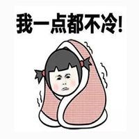  天气降温的表情包微信头像图片大全