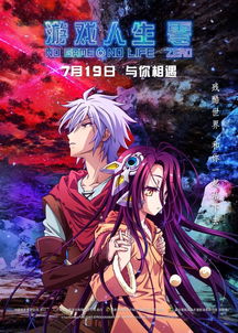  游戏人生零发布终极海报,今夏最好哭人机虐恋感动上演