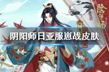  阴阳师能不能跨区拜师