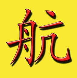  做带航字的qq头像