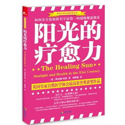  阳光的疗愈力如何安全使用排名宇宙第一的超级健康能量