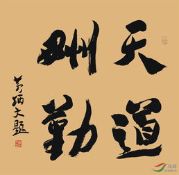  天道酬勤,文化助飞