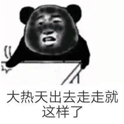 晒太阳图片可爱表情包晒