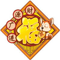  2018微信拜年要红包表情包狗年专属拜年讨红包表情包腾牛个性网