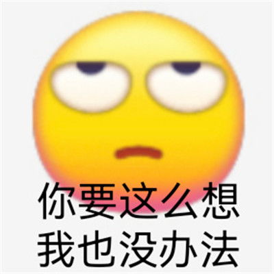  适合发给对象的生气表情你要是这么想我也没办法