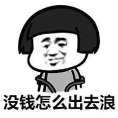  表情包我没有钱