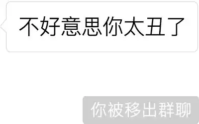  你已被移出群聊表情包,小心被人打包唐唐