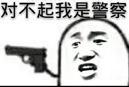  对不起我是警察表情包对不起我是警察微信表情包对不起我是警察qq表情包发表情fabiaoqing.com
