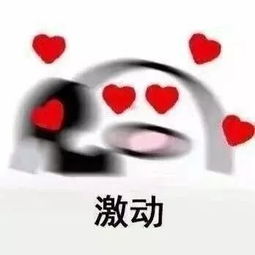  表情包丨接到喜欢的人电话