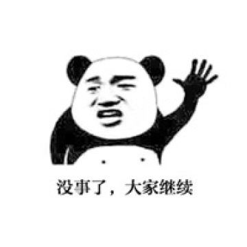  表情金馆长熊猫微信表情都停一下听我说大家给个面子先静一静腾牛个性网表情