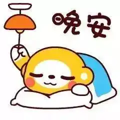 关于晚安的图片表情包睡