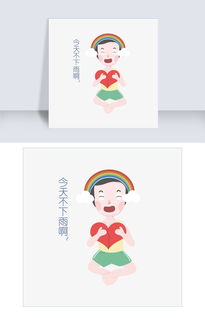  夏日今天不下雨人物表情包插画图片素材其他格式下载卡通手绘边框大全