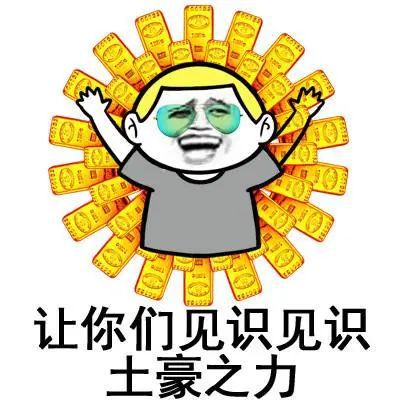 龙王的用法表情包暴富