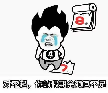  假期余额已不足,然而冷空气就在路上了