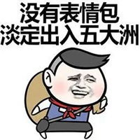  淡定表情包
