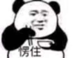  开心一下,皮皮皮皮表情包