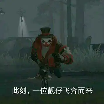  第五人格表情包靓仔系列一位靓仔转身离去,并留下帅气的背影