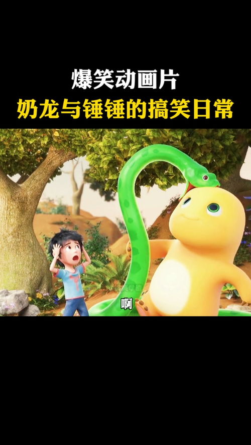  爆笑锤锤与奶龙的搞笑日常沙雕