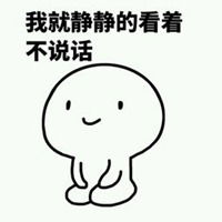  我就看看不说话表情包微信头像图片大全