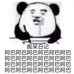  表情包阿巴阿巴痴呆系列