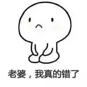  给老婆下跪道歉表情包