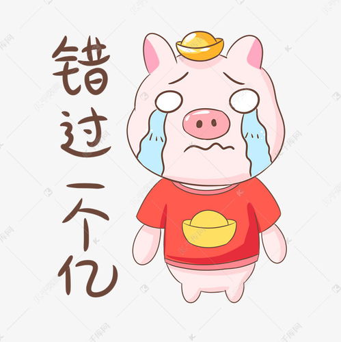  猪年猪猪错过一个亿表情包插画素材图片免费下载千库网